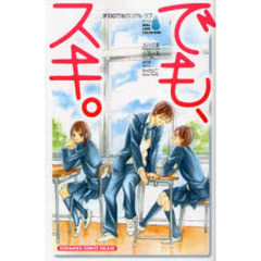 でも、スキ。　涙１００万粒のリアル・ラブ