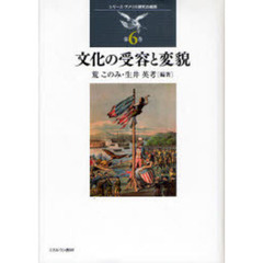 文化の受容と変貌
