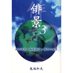 俳景　洛中洛外・地球科学と俳句の風景　３