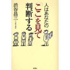 人はあなたの「ここ」を見て判断する