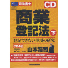 ＣＤ　商業登記法　下　登記できない事項の
