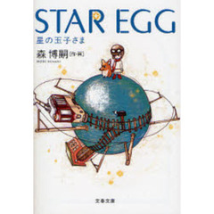 ＳＴＡＲ　ＥＧＧ