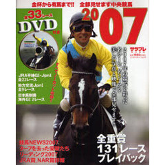 全部見せます中央競馬　金杯から有馬まで！！　２００７