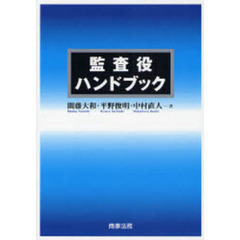 監査役ハンドブック