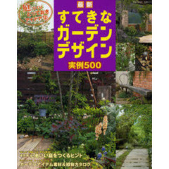 最新すてきなガーデンデザイン実例５００　庭づくりとっておきアイデア集