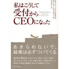 私はこうして受付からＣＥＯになった