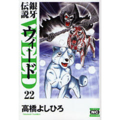 銀牙伝説ウィード　２２