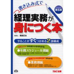 書き込み式で経理実務が身につく本　第５版