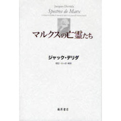 マルクスの亡霊たち　負債状況＝国家、喪の作業、新しいインターナショナル