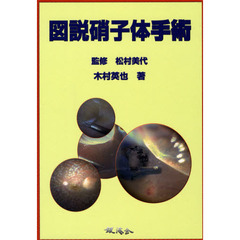 図説硝子体手術