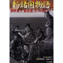 新諸国物語　笛吹童子、紅孔雀、七つの誓い…