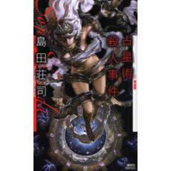 占星術殺人事件　改訂完全版