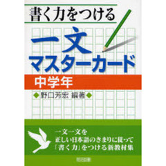書く力をつける一文マスターカード　一文一文を正しい日本語のきまりに従って「書く力」をつける新教材集　中学年