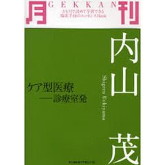 月刊内山茂　ケア型医療－診療室発