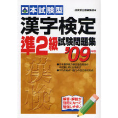 本試験型漢字検定〈準２級〉試験問題集　’０９年版