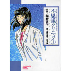 サイキック・ドクター越智啓子の不思議クリニック　１　新版