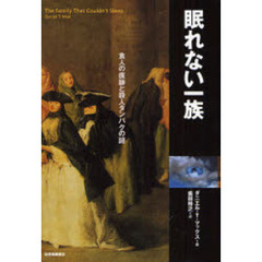 眠れない一族　食人の痕跡と殺人タンパクの謎