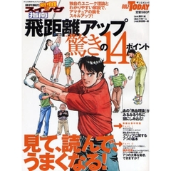 飛距離アップ「驚きの１４ポイント」　どんな悩みもスパッと解決！藤井誠の熱血スイング指南