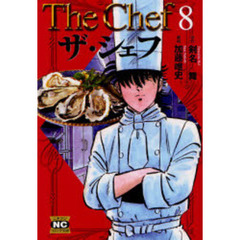 ザ・シェフ　８