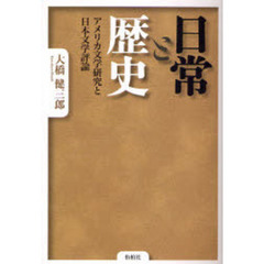 日常と歴史　アメリカ文学研究と日本文学評論