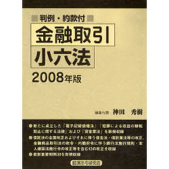 金融取引小六法　２００８年版