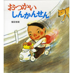 おつかいしんかんせん