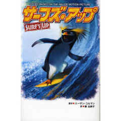 サーフズ・アップ
