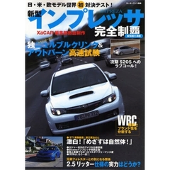 新型インプレッサ完全制覇　日・米・欧モデル世界初対決！