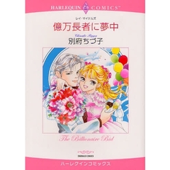 億万長者に夢中