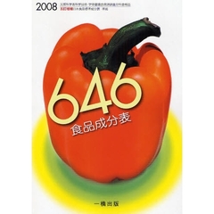 ６４６食品成分表　２００８