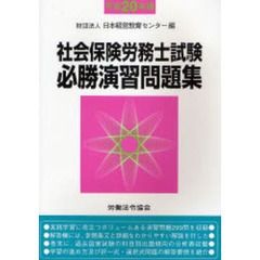 社会保険労務士試験必勝演習問題集　平成２０年版