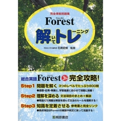 Ｆｏｒｅｓｔ解いてトレーニング　完全準拠問題集