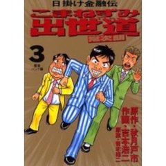 こまねずみ出世道常次朗　　　３