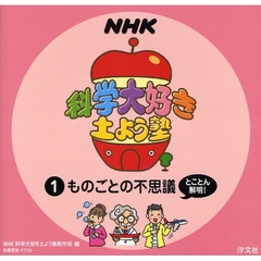 ＮＨＫ科学大好き土よう塾　１　ものごとの不思議とことん解明！