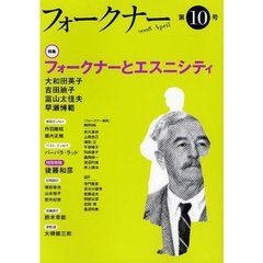 フォークナー　第１０号（２００８Ａｐｒｉｌ）　〈特集〉フォークナーとエスニシティ