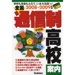 全国通信制高校案内　学校も生徒もふえていま大注目っ！　２００８～２００９年版