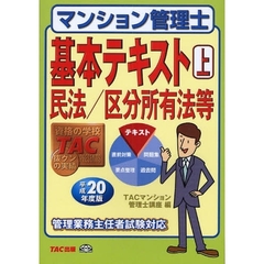 マンション管理士基本テキスト　平成２０年度版上　民法／区分所有法等