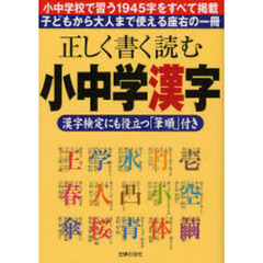 正しく書く読む小中学漢字　漢字検定にも役立つ「筆順」付き　小中学校で習う１９４５字をすべて掲載　子どもから大人まで使える座右の一冊