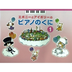 エボニーとアイボリーのピアノのくに 1