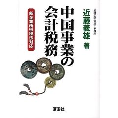 中国事業の会計税務　新企業所得税法対応