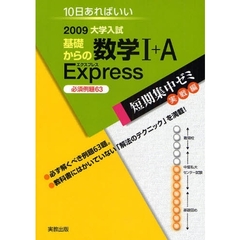 基礎からの数学１＋Ａ　Ｅｘｐｒｅｓｓ　１０日あればいい　２００９　必須例題６３