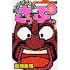 バビブベボブボブ！！さっぷくん　　　１