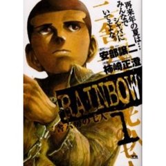 ＲＡＩＮＢＯＷ　二舎六房の七人　１