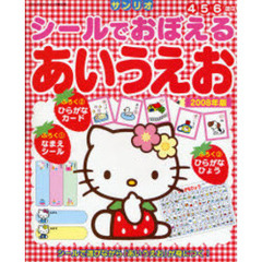 ’０８　シールでおぼえるあいうえお