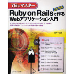 Ｒｕｂｙ　ｏｎ　Ｒａｉｌｓで作るＷｅｂアプリケーション入門　７日でマスター　インストール方法からアプリケーションのカスタマイズ、公開まで手軽に短時間でアプリケーション開発の基本を習得