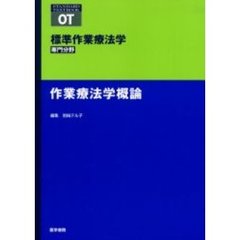 標準作業療法学　専門分野　作業療法学概論　ＯＴ
