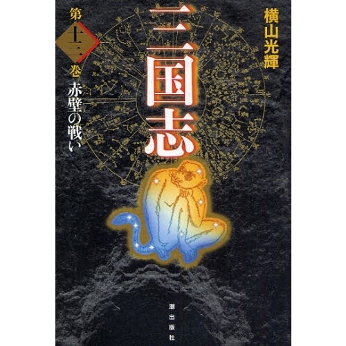 三国志 第13巻 愛蔵版 赤壁の戦い 通販｜セブンネットショッピング
