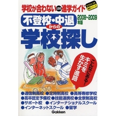 不登校・中退からの学校探し　学校が合わないときの進学ガイド　２００８～２００９年版