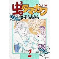 虫２タマガワ　　　２