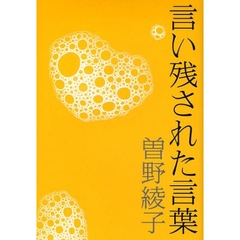 言い残された言葉